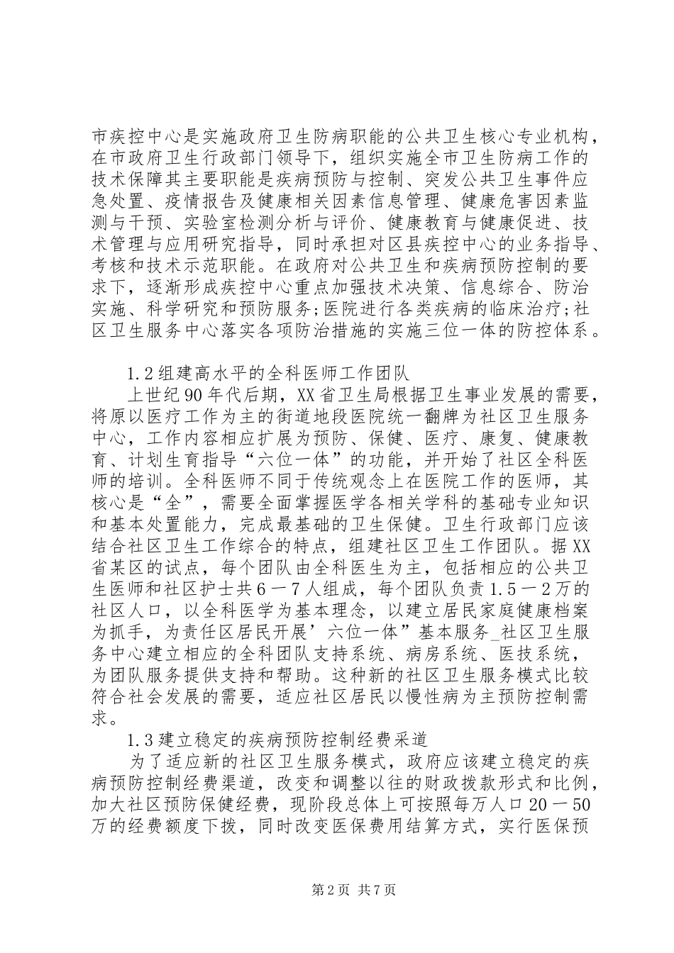 有关政府投入要加强公共卫生规章制度_第2页