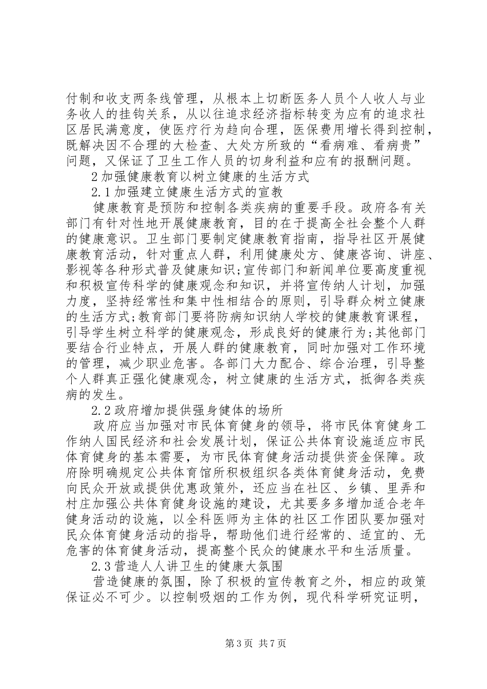 有关政府投入要加强公共卫生规章制度_第3页