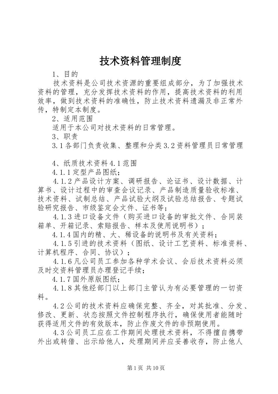 技术资料管理规章制度 _第1页