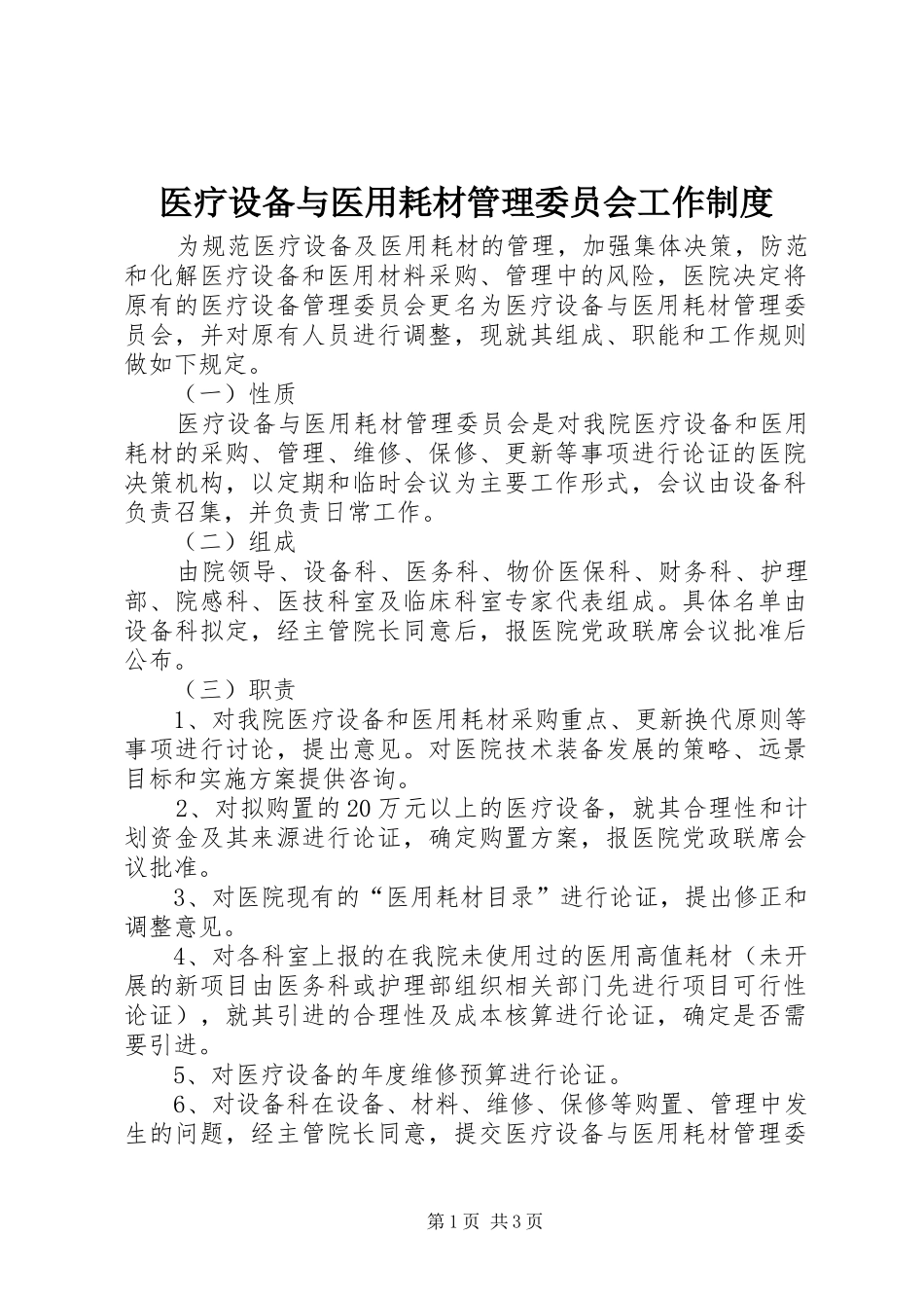 医疗设备与医用耗材管理委员会工作规章制度 (2)_第1页