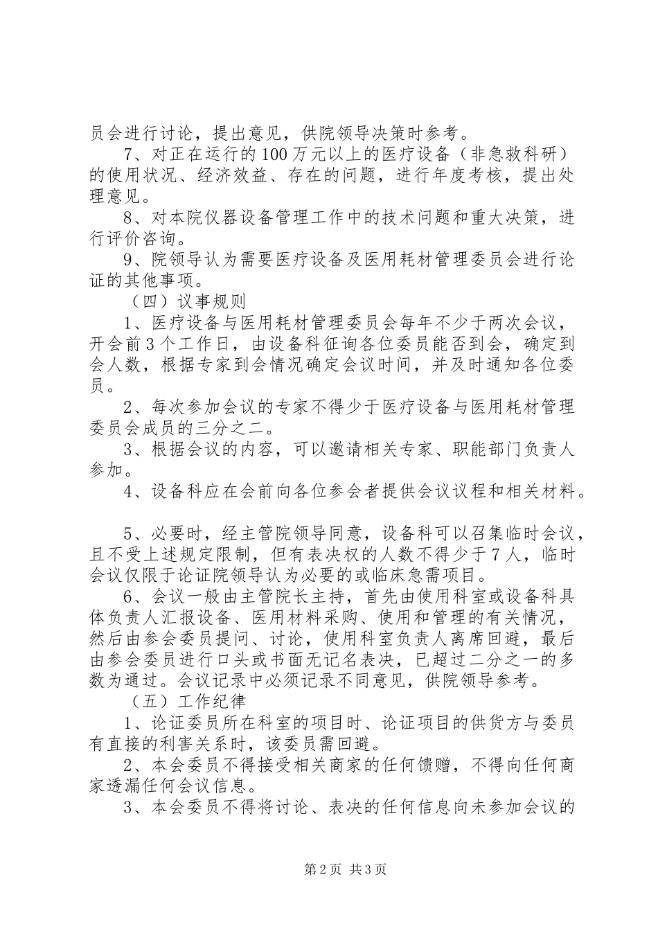 医疗设备与医用耗材管理委员会工作规章制度 (2)_第2页