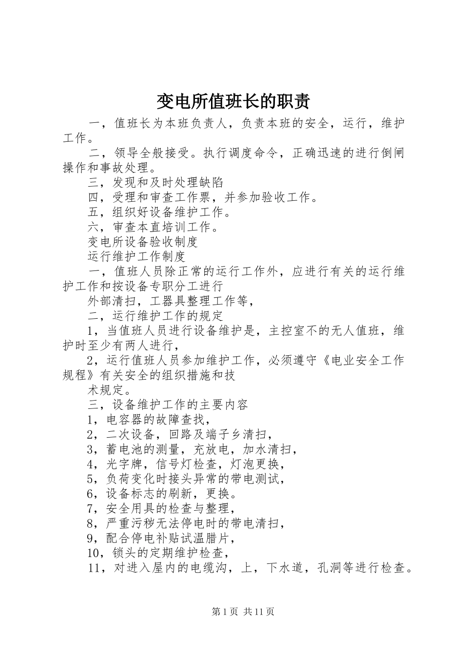 变电所值班长的职责要求_第1页