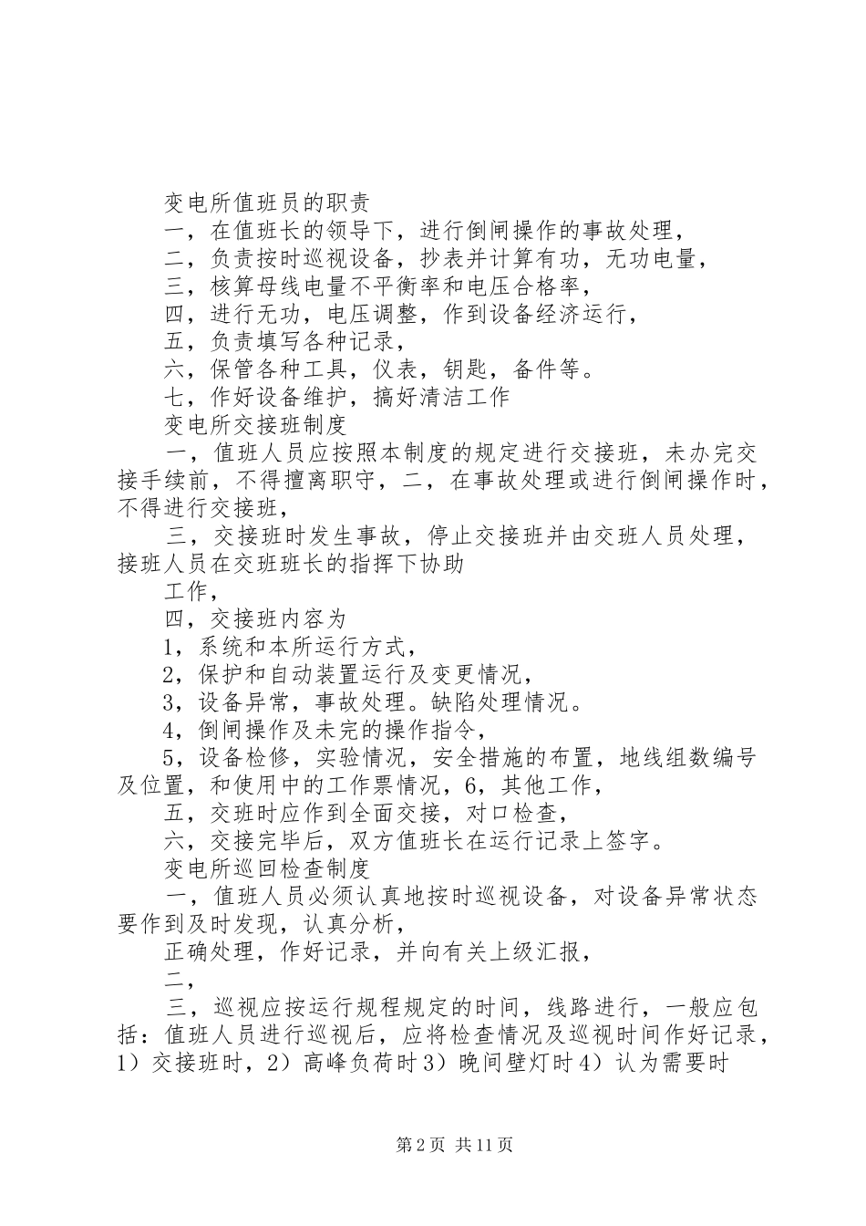 变电所值班长的职责要求_第2页