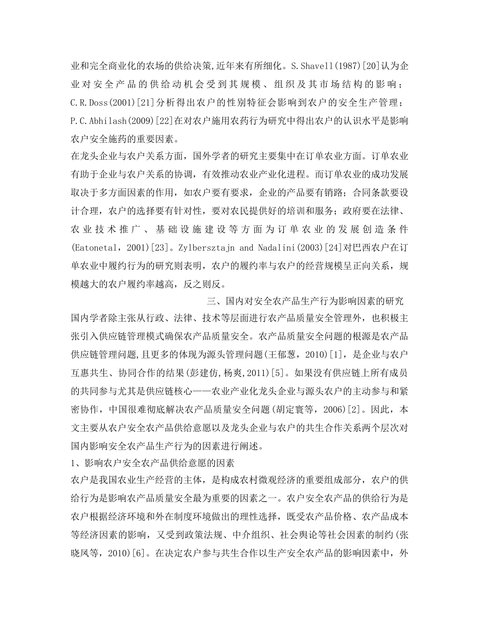 《安全管理论文》之共生视角下安全农产品生产行为的文献综述 _第3页