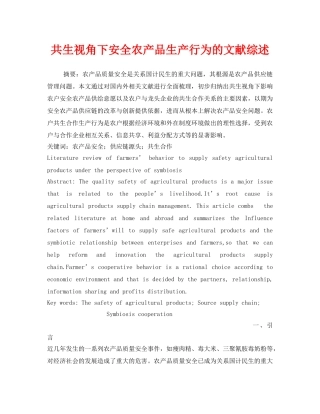 《安全管理论文》之共生视角下安全农产品生产行为的文献综述 