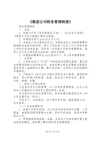 《集团公司财务管理规章制度》 