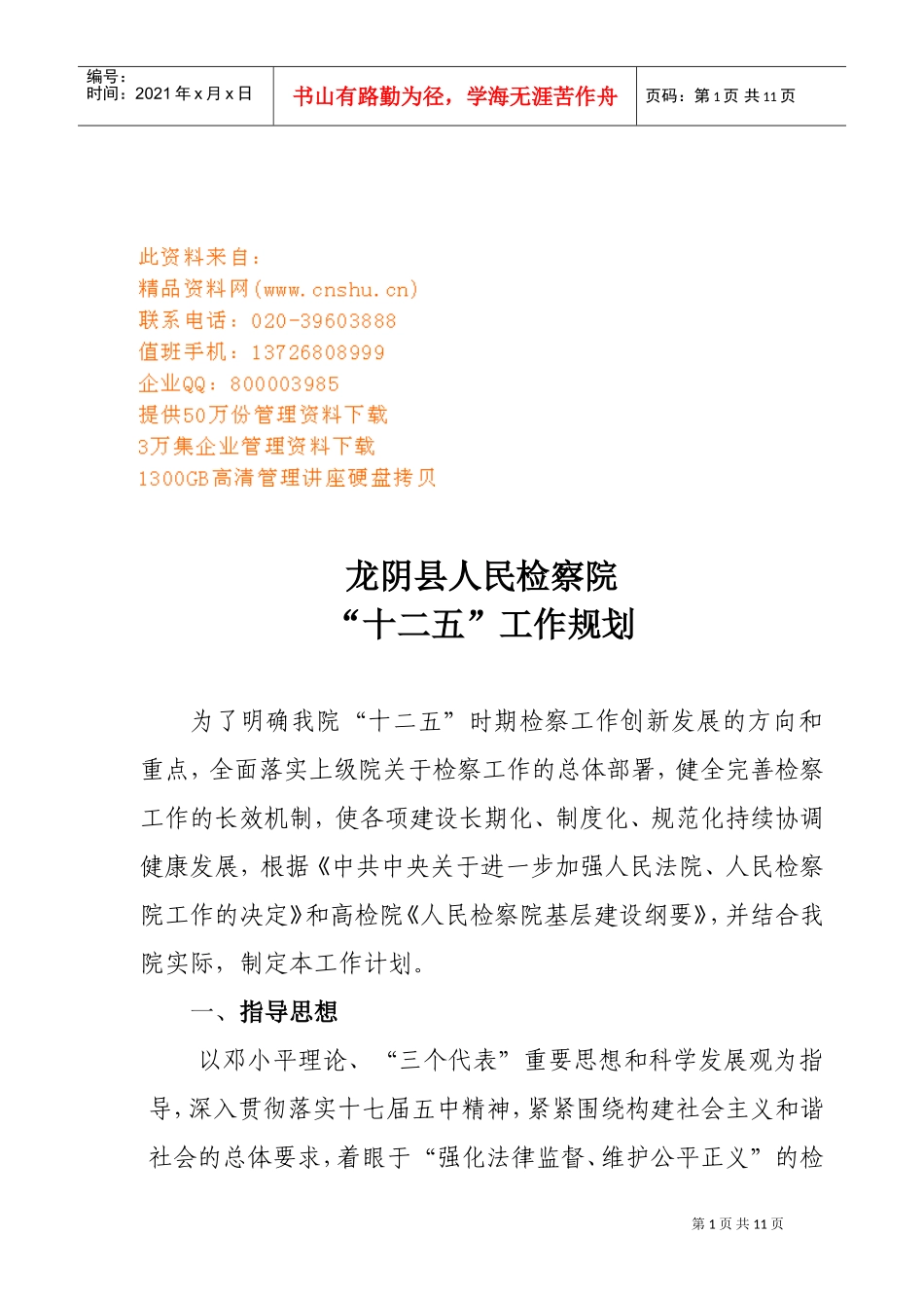 某某县人民检察院“十二五”工作规划_第1页