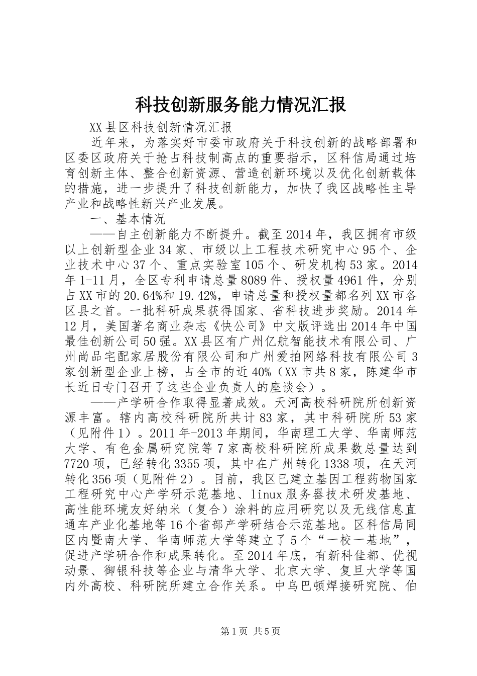 科技创新服务能力情况汇报 _第1页