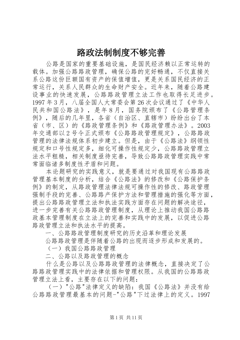 路政法制规章制度不够完善_第1页