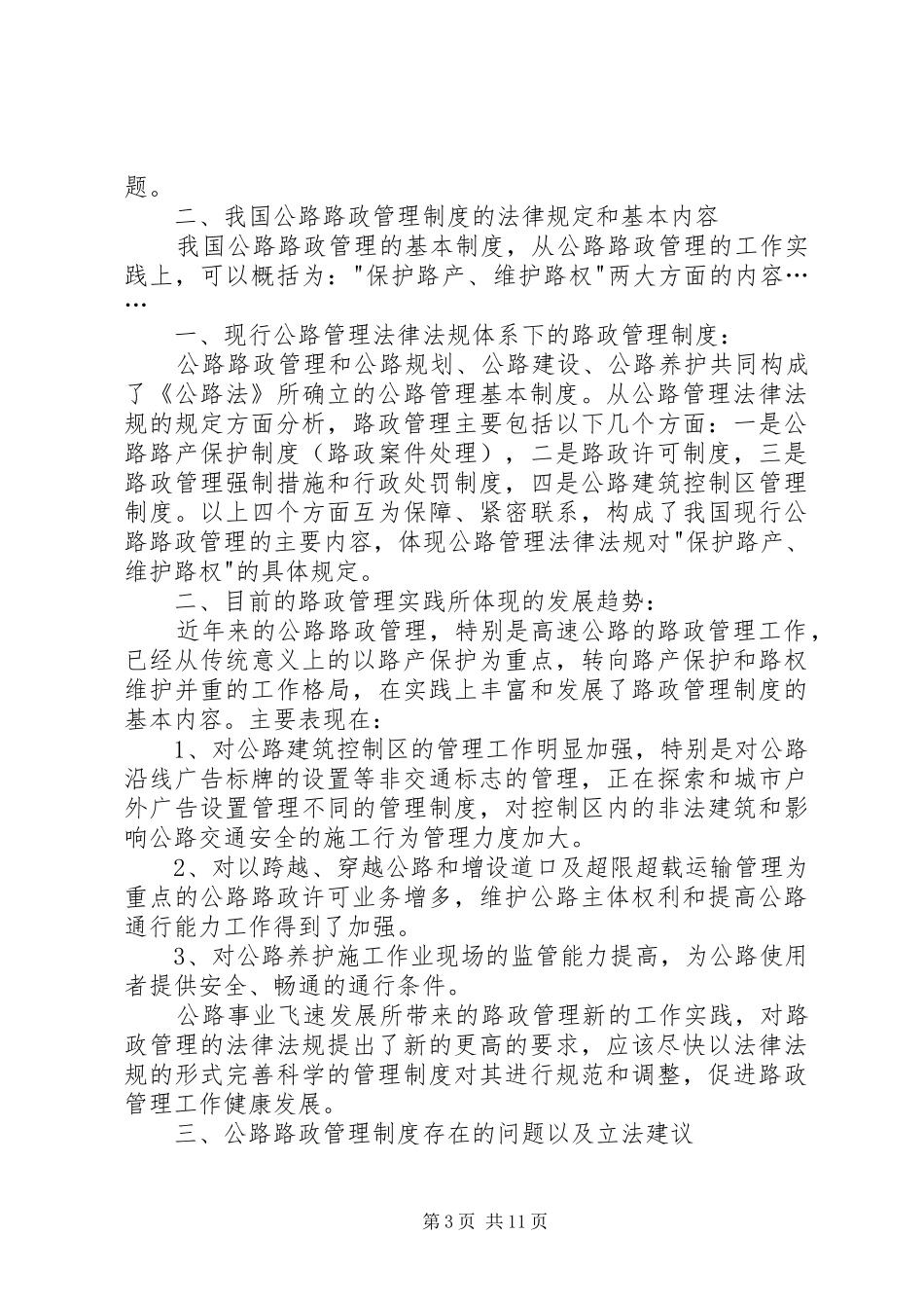 路政法制规章制度不够完善_第3页