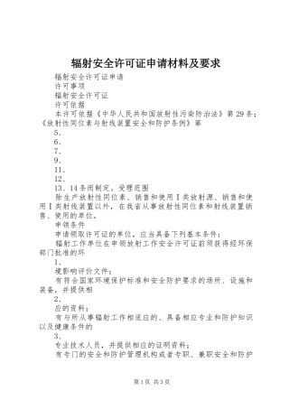 辐射安全许可证申请材料及要求