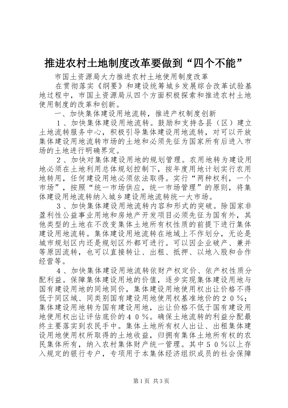推进农村土地规章制度改革要做到“四个不能” _第1页