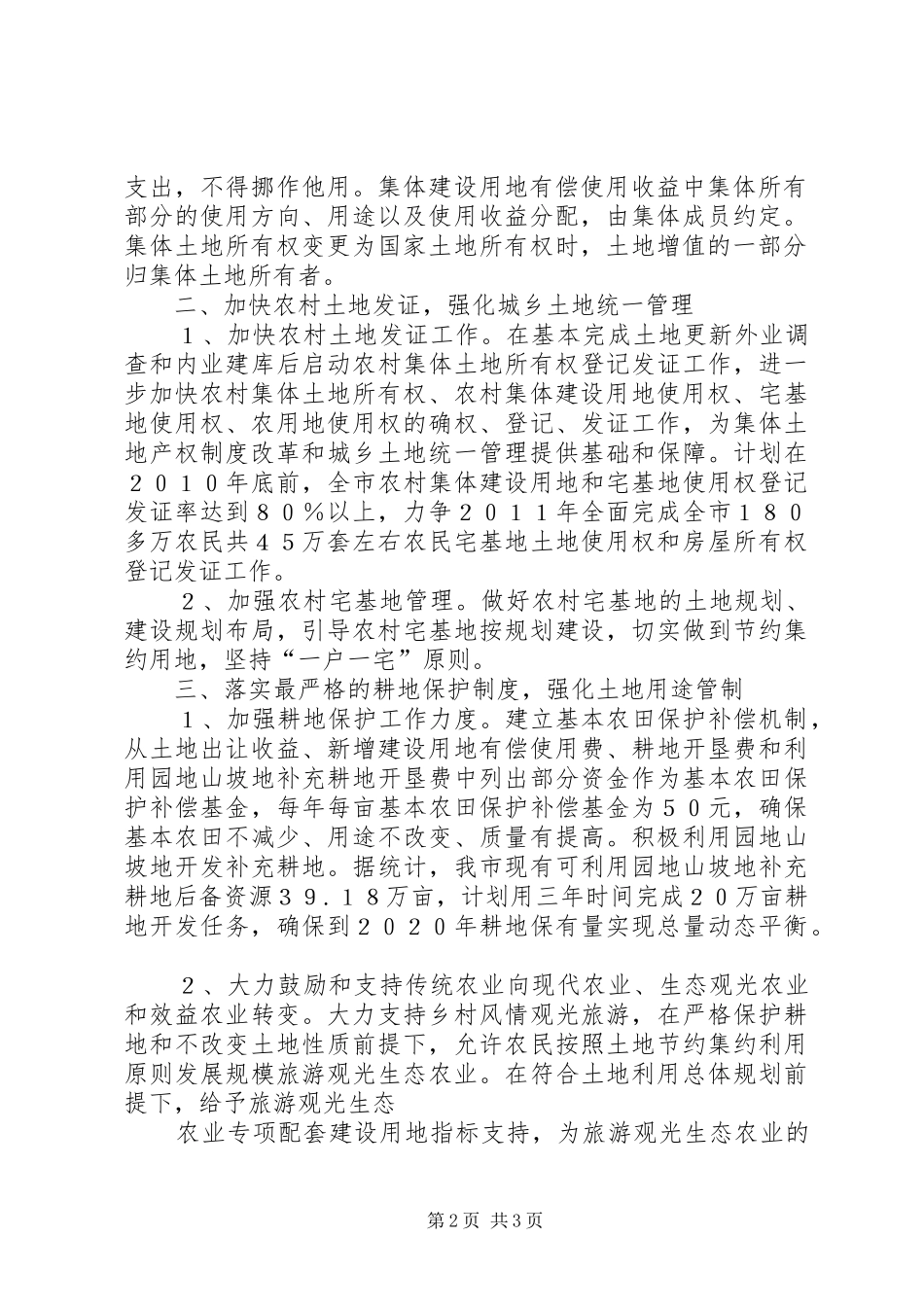 推进农村土地规章制度改革要做到“四个不能” _第2页