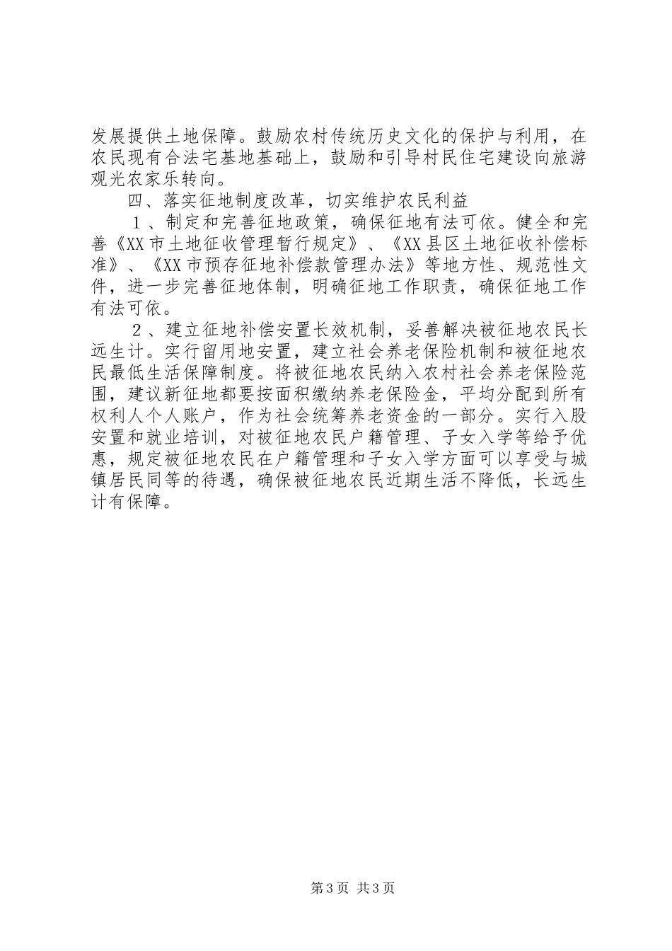 推进农村土地规章制度改革要做到“四个不能” _第3页