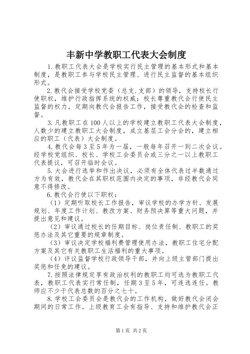 丰新中学教职工代表大会规章制度_第1页