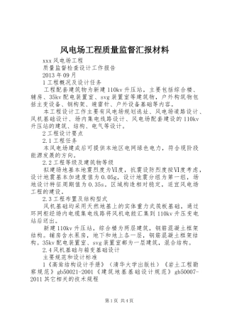 风电场工程质量监督汇报材料 