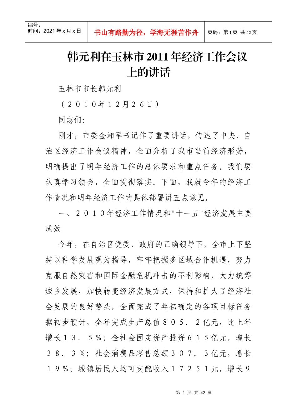韩元利在玉林市XXXX年经济工作会议上的讲话_第1页