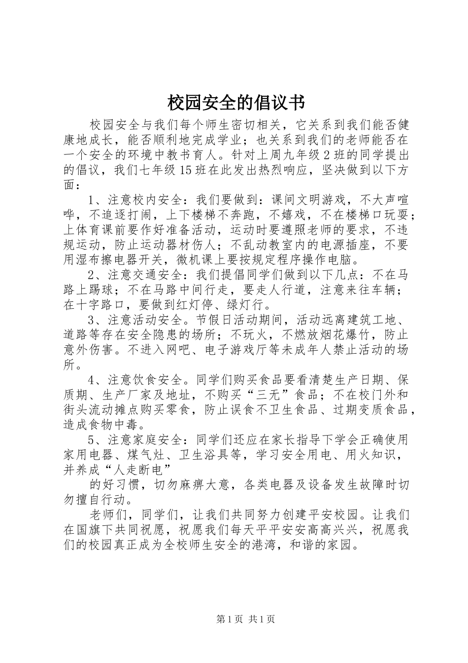 校园安全的倡议书范文_第1页