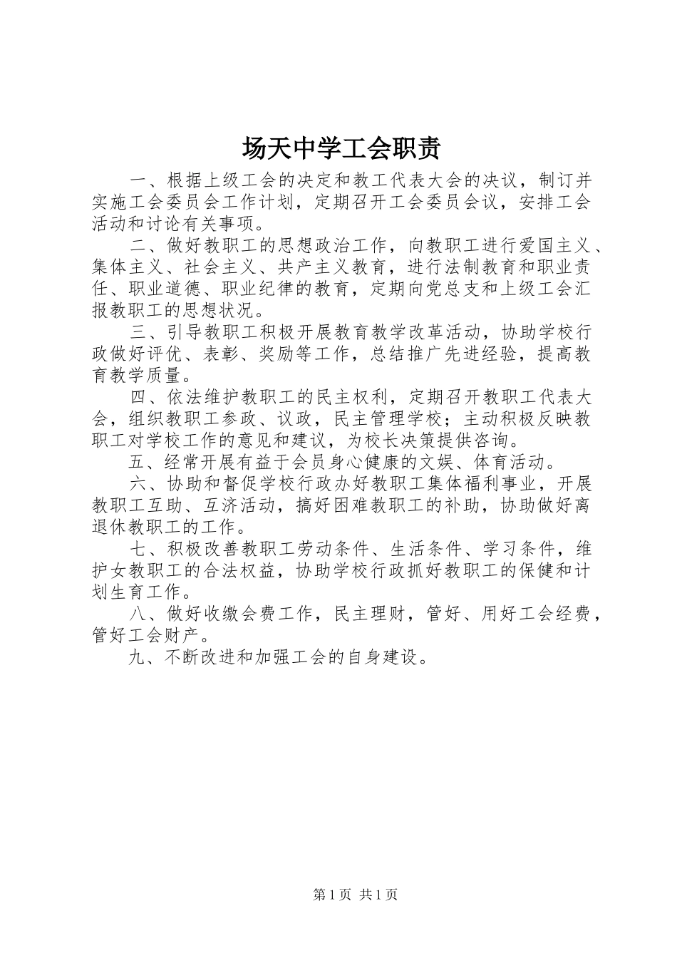 场天中学工会职责要求_第1页