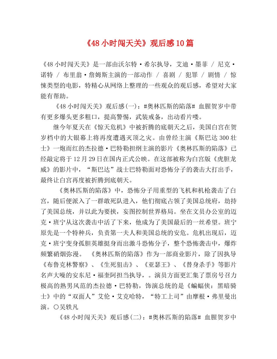 《48小时闯天关》观后感10篇 _第1页
