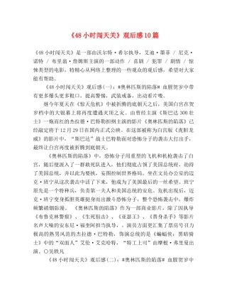 《48小时闯天关》观后感10篇 