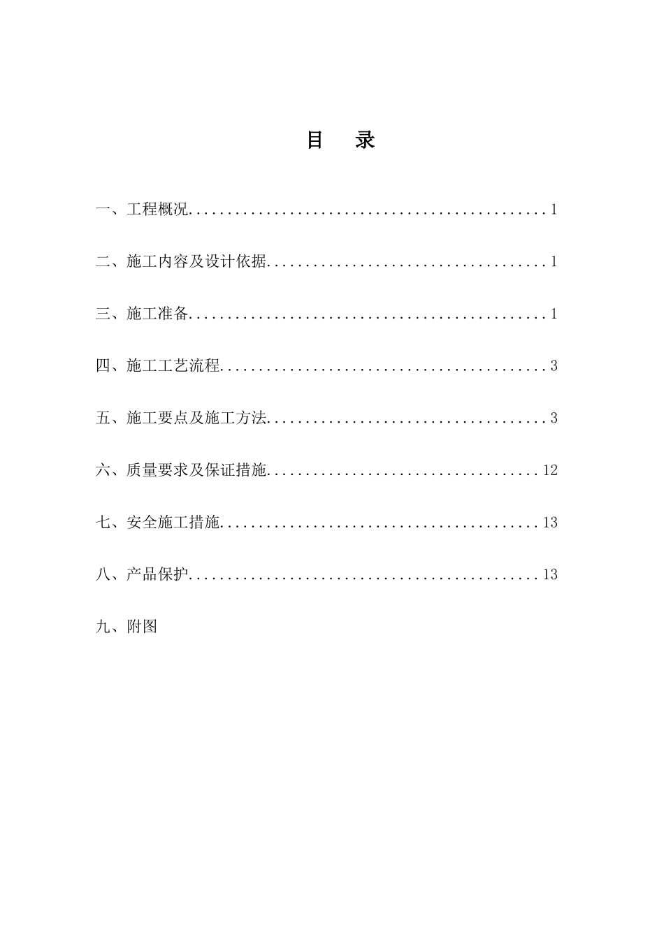 屋面防水施工方案方案_第1页