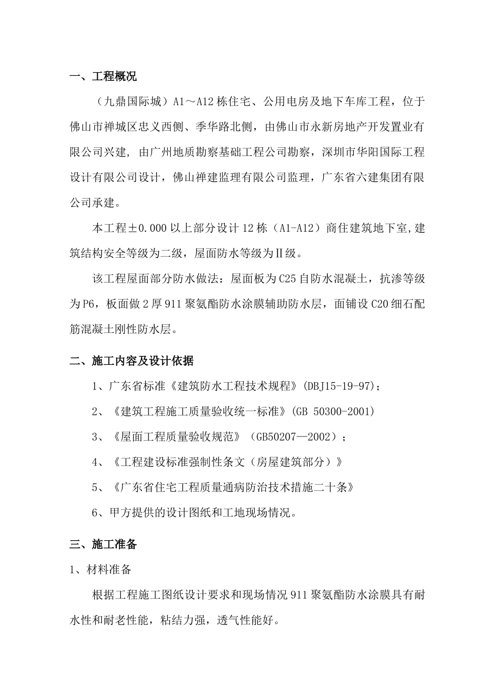 屋面防水施工方案方案_第2页