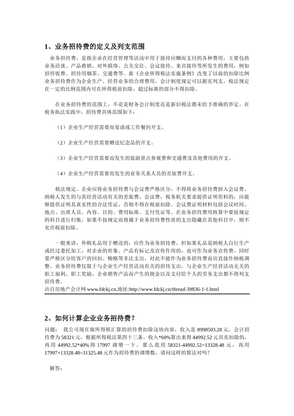 业务招待费的处理_第1页