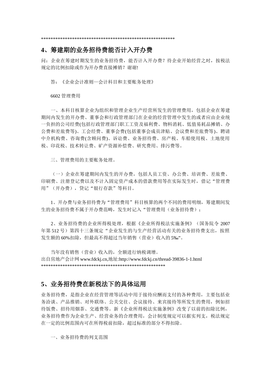 业务招待费的处理_第3页