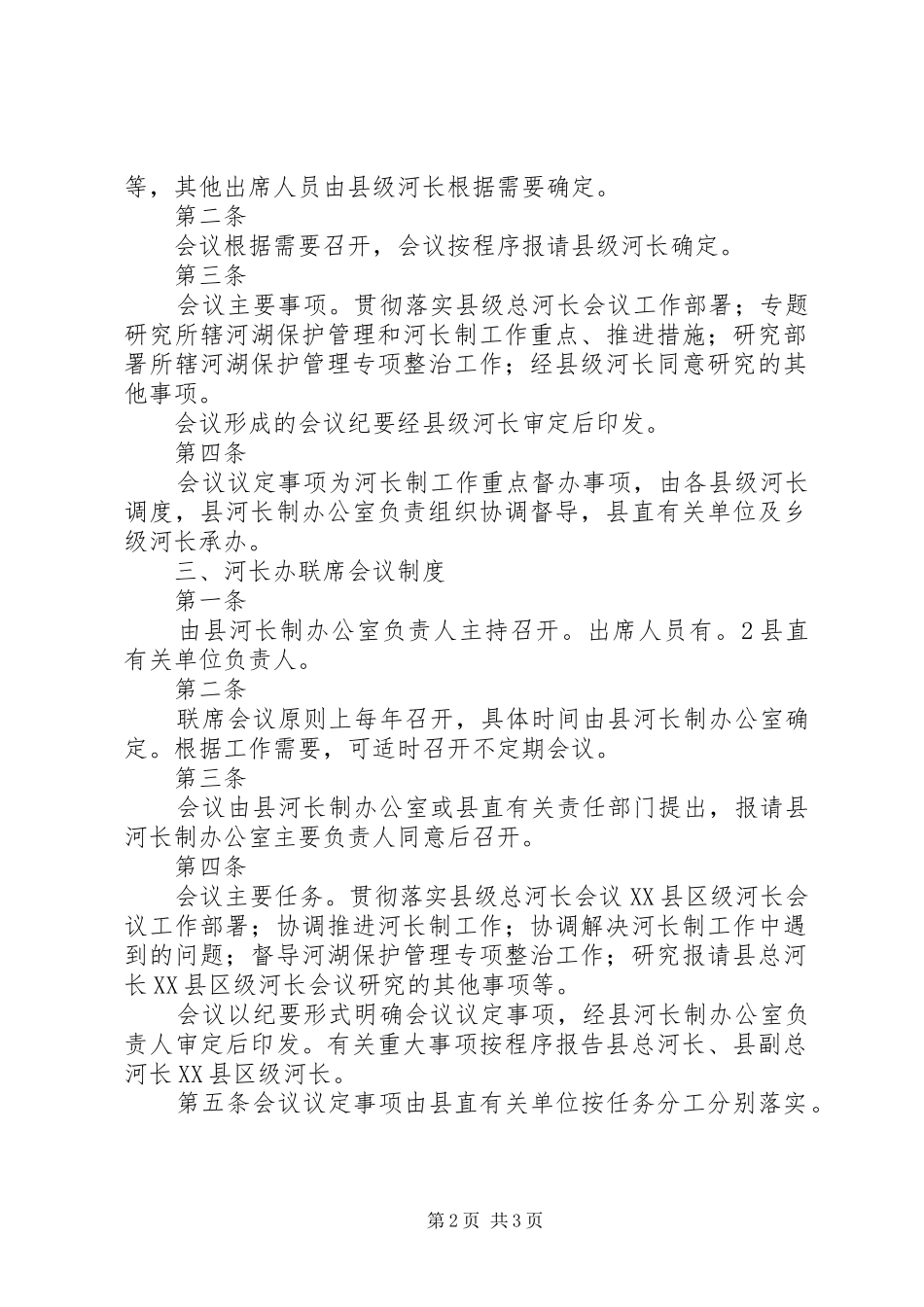 襄垣河长制级会议规章制度试行_第2页