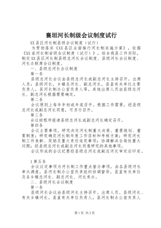 襄垣河长制级会议规章制度试行