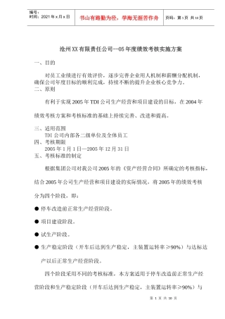 沧州XX有限责任公司05年度绩效考核实施方案(1)