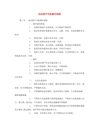 《安全操作规程》之电动葫芦司机操作规程 