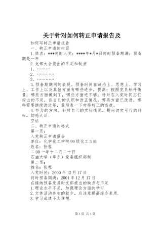 关于针对如何转正申请报告及 