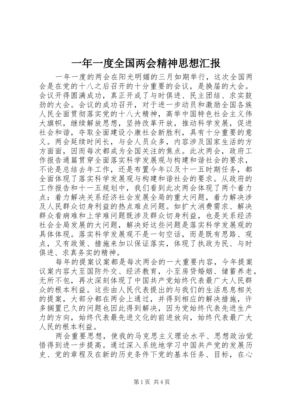 一年一度全国两会精神思想汇报 _第1页