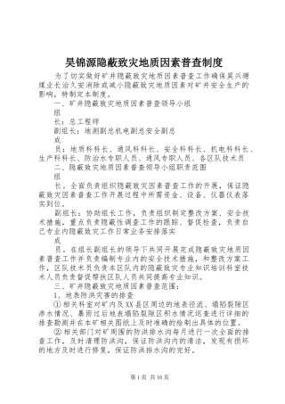 昊锦源隐蔽致灾地质因素普查规章制度