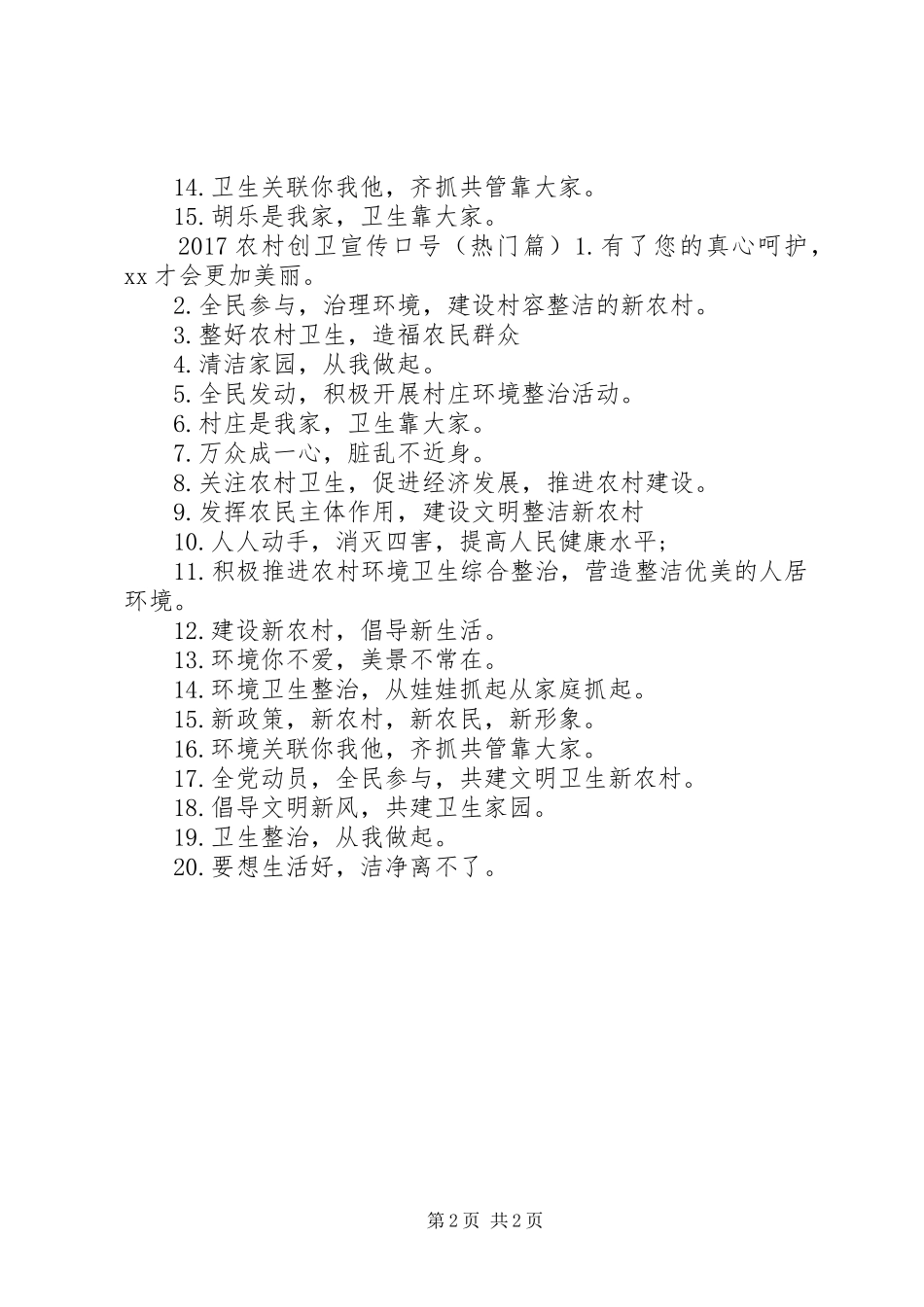 20XX年农村创卫标语集锦_第2页