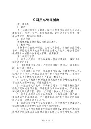 公司用车管理规章制度