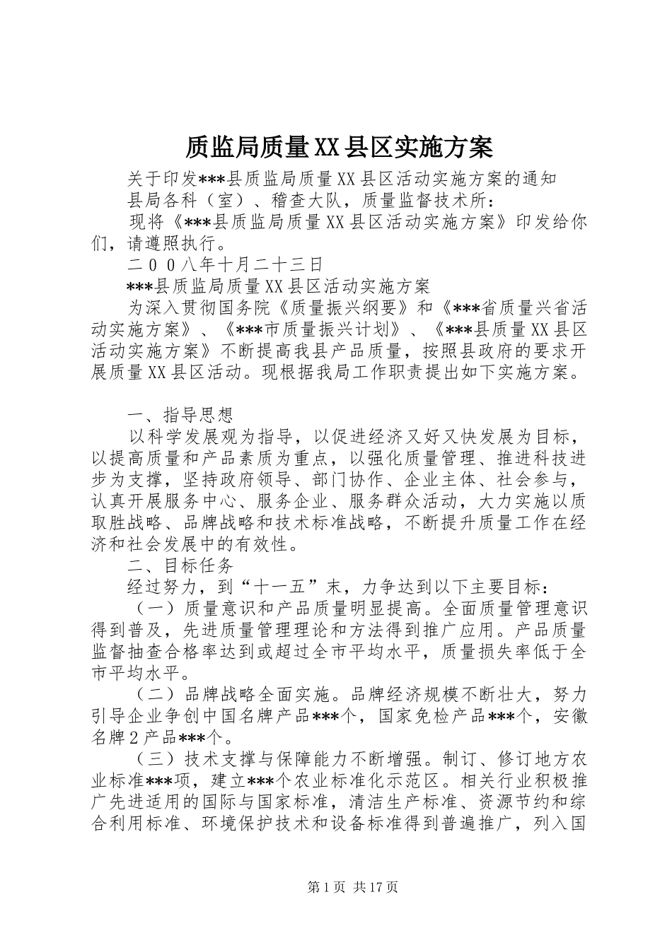 质监局质量XX县区实施方案_第1页