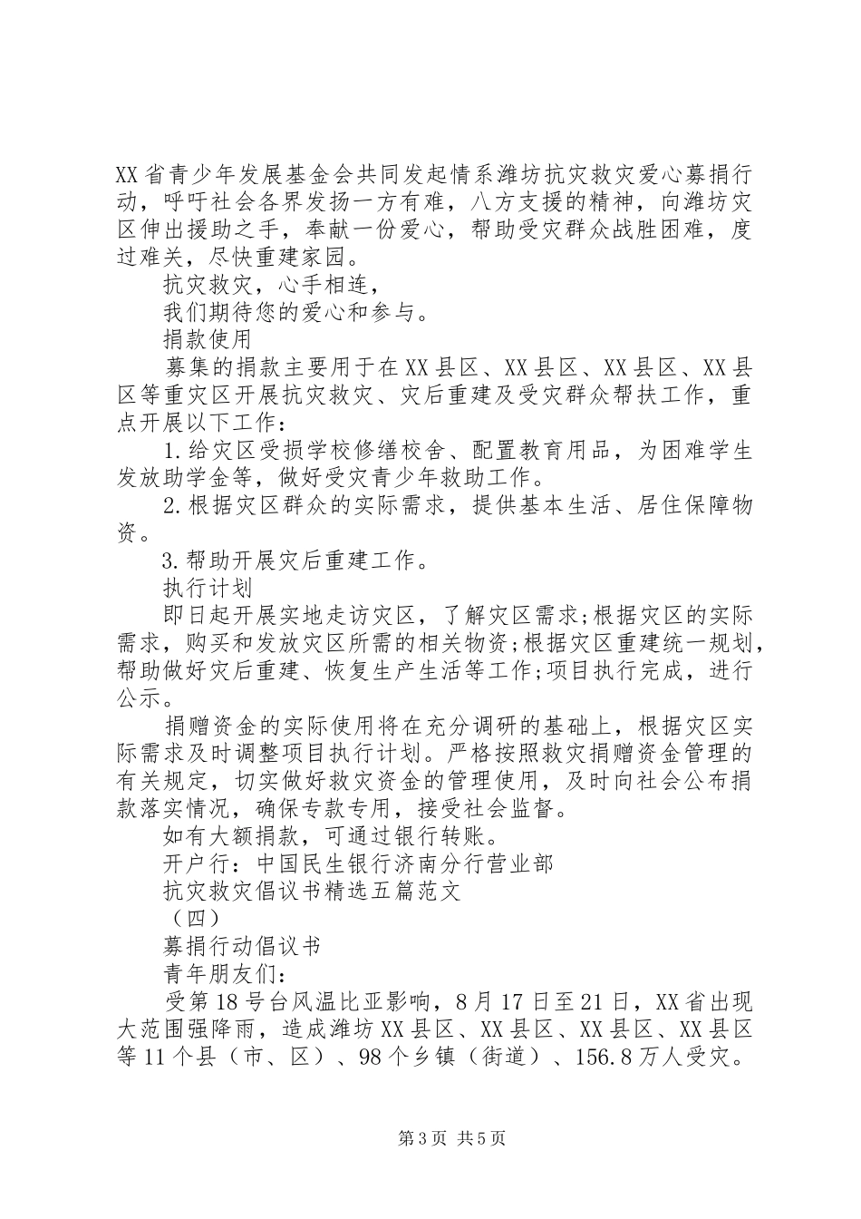 抗灾救灾倡议书精选五篇范文_第3页