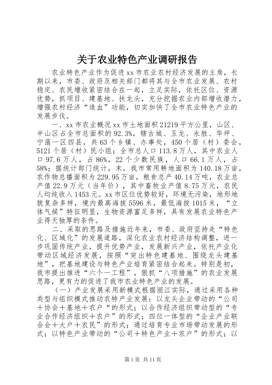 关于农业特色产业调研报告 _第1页