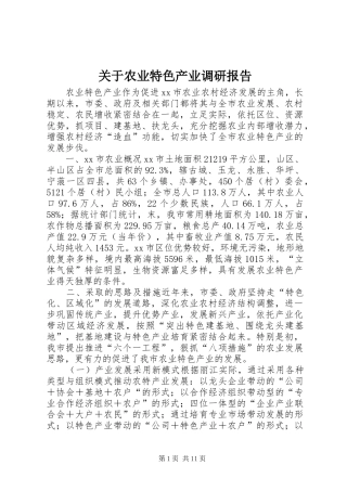 关于农业特色产业调研报告 