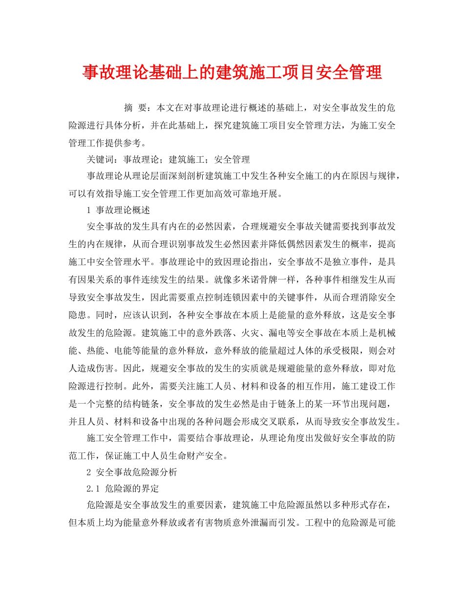 《安全管理论文》之事故理论基础上的建筑施工项目安全管理 _第1页