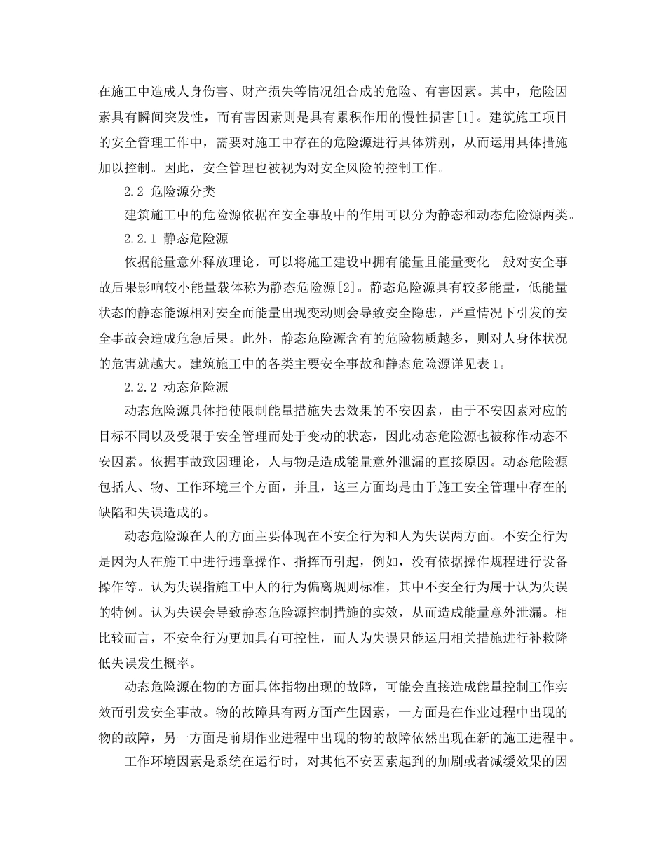 《安全管理论文》之事故理论基础上的建筑施工项目安全管理 _第2页