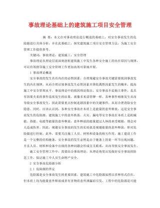 《安全管理论文》之事故理论基础上的建筑施工项目安全管理 