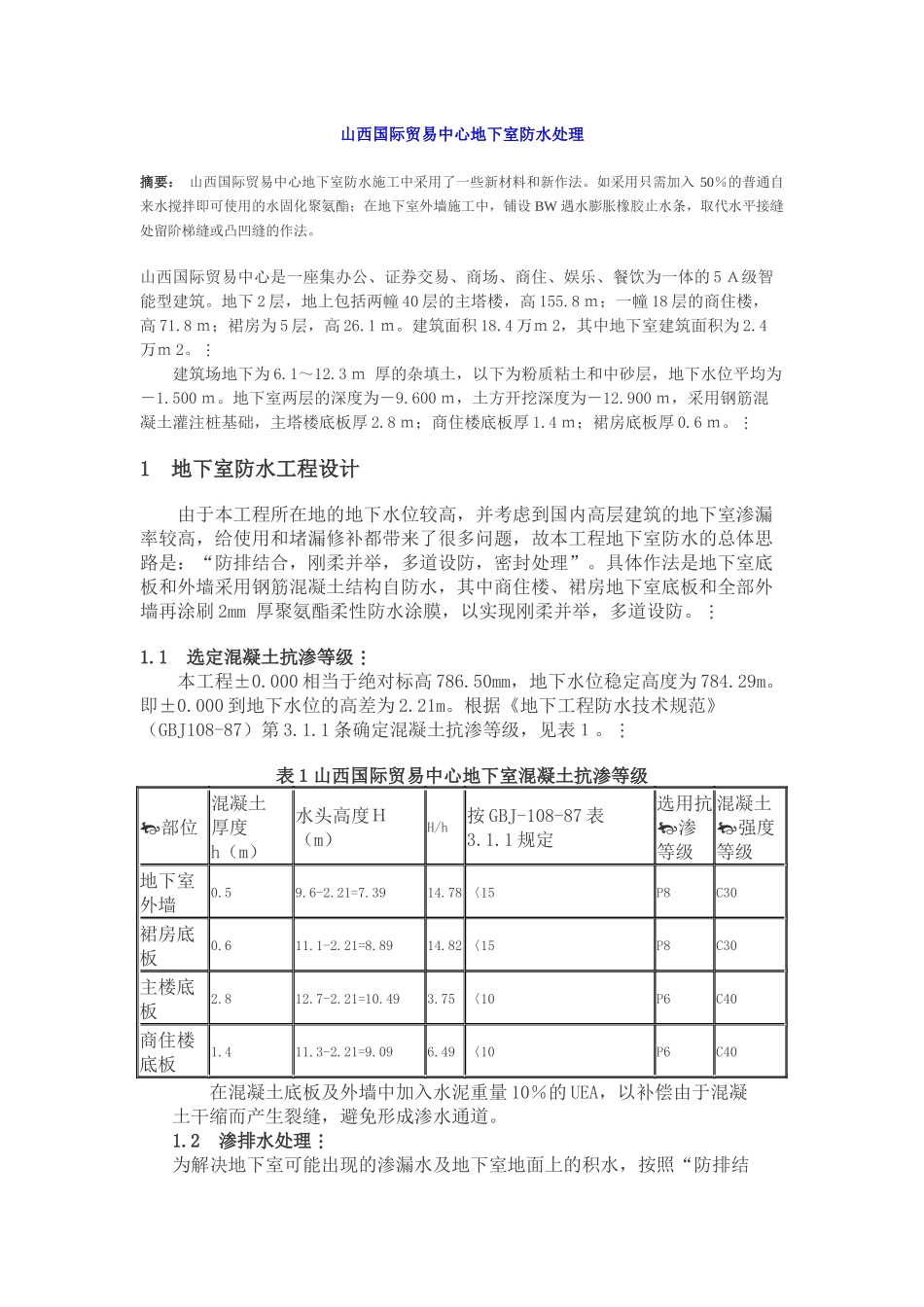 山西国际贸易中心地下室防水处理_第1页