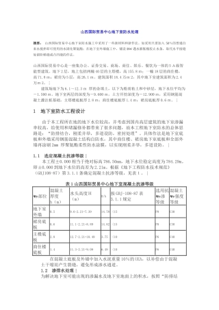 山西国际贸易中心地下室防水处理