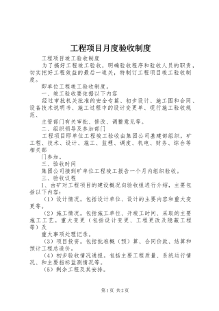 工程项目月度验收规章制度 