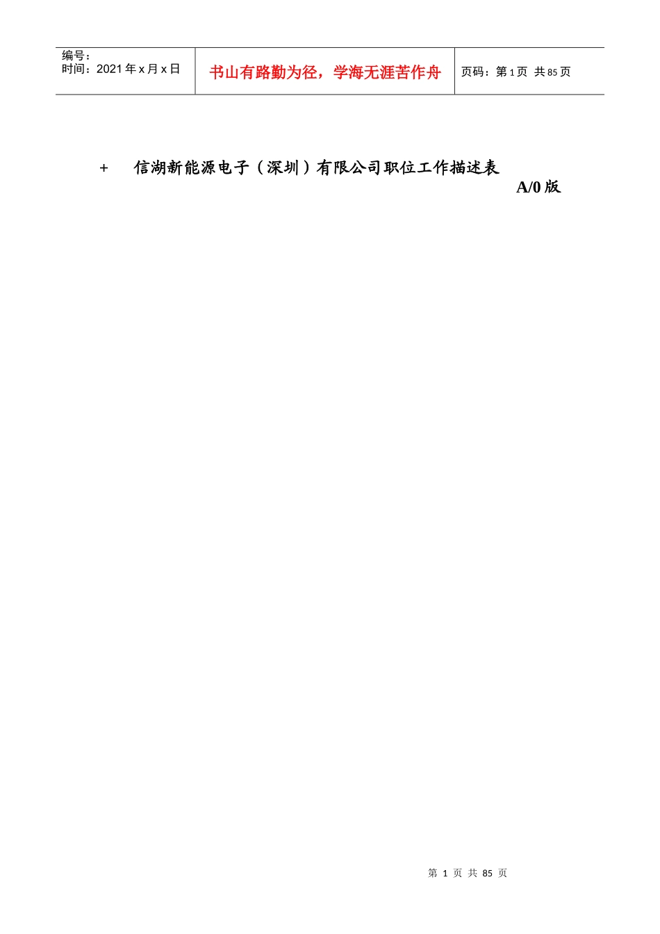职位工作描述表_第1页