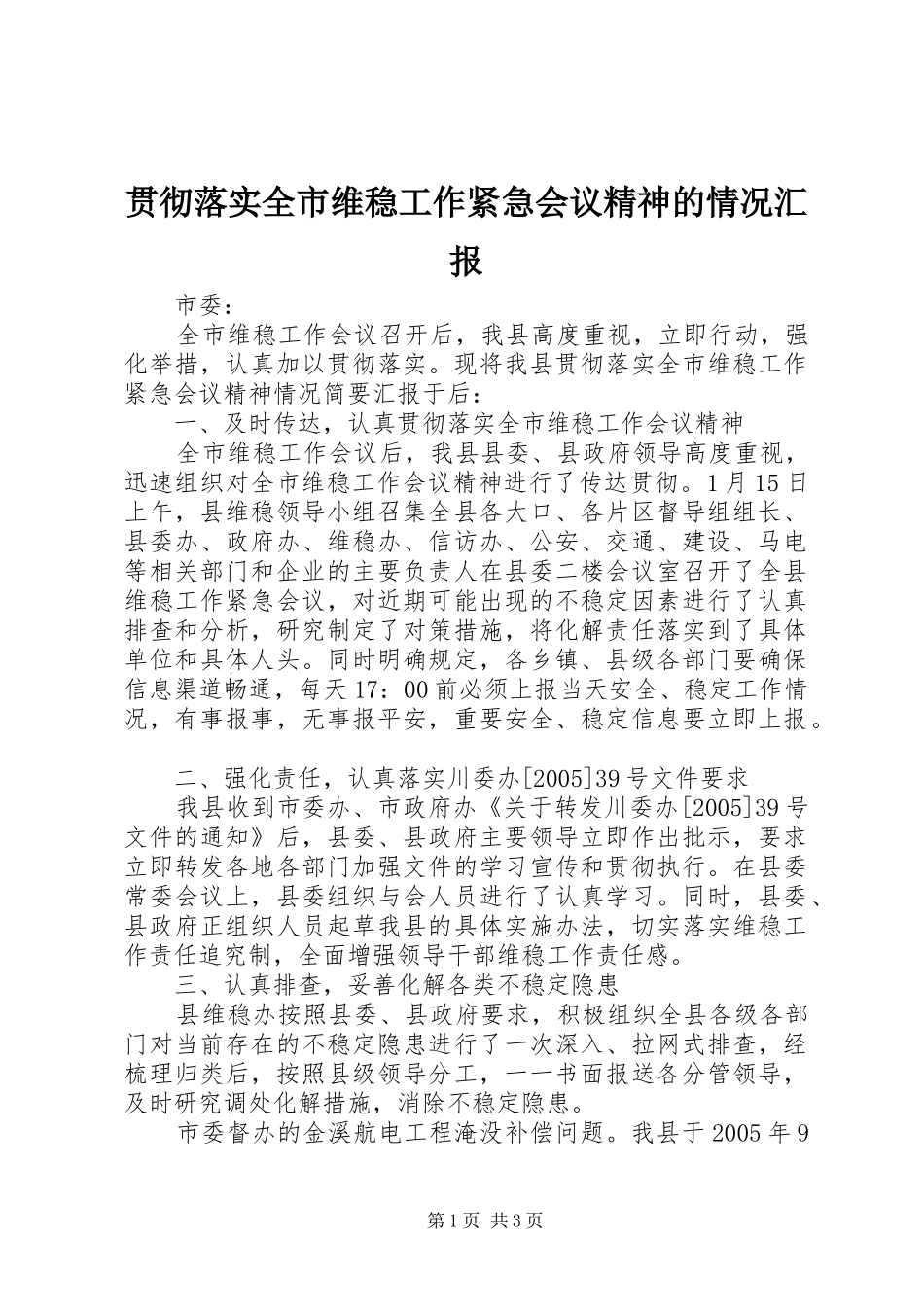 贯彻落实全市维稳工作紧急会议精神的情况汇报 _第1页